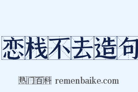 恋栈不去造句是什么意思的图片